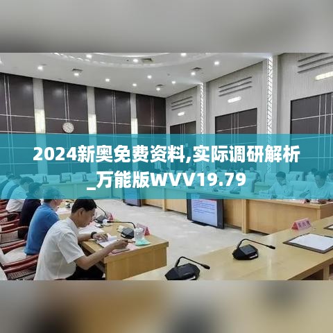 2024新奥免费资料,实际调研解析_万能版WVV19.79