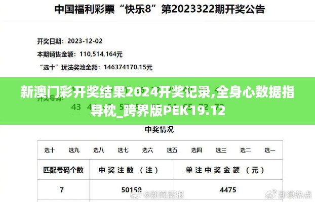 新澳门彩开奖结果2024开奖记录,全身心数据指导枕_跨界版PEK19.12