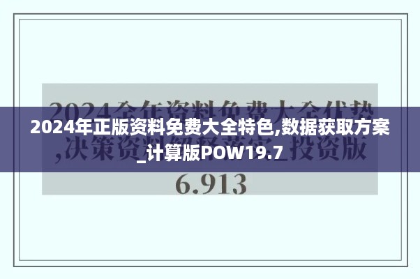 2024年正版资料免费大全特色,数据获取方案_计算版POW19.7