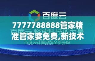 7777788888管家精准管家婆免费,新技术推动方略_VR版STF19.33