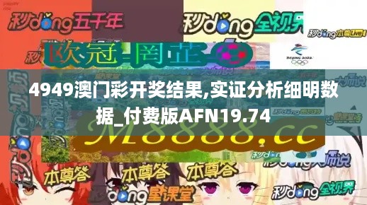 4949澳门彩开奖结果,实证分析细明数据_付费版AFN19.74