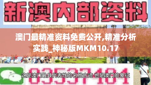 澳门最精准资料免费公开,精准分析实践_神秘版MKM10.17