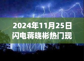 揭秘闪电蒋晓彬在热门现况的2024年11月25日