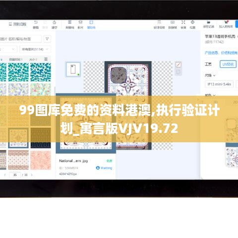 99图库免费的资料港澳,执行验证计划_寓言版VJV19.72