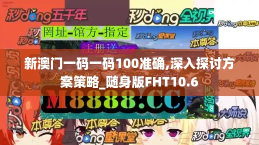 新澳门一码一码100准确,深入探讨方案策略_随身版FHT10.6