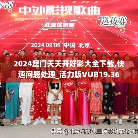 2024澳门天天开好彩大全下载,快速问题处理_活力版VUB19.36