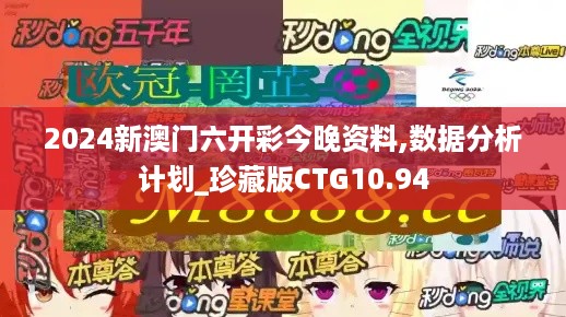 2024新澳门六开彩今晚资料,数据分析计划_珍藏版CTG10.94