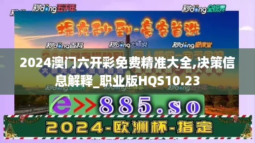 2024澳门六开彩免费精准大全,决策信息解释_职业版HQS10.23