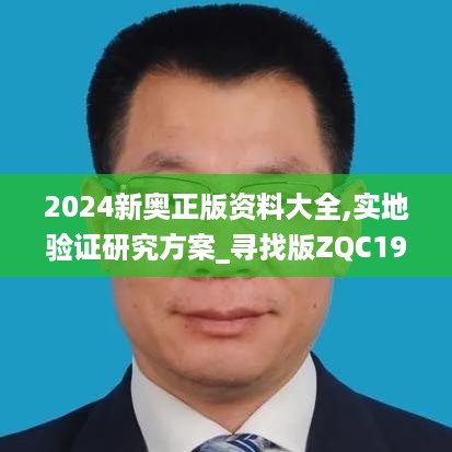 2024新奥正版资料大全,实地验证研究方案_寻找版ZQC19.35