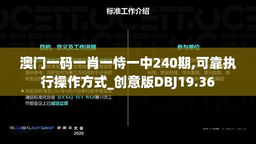 澳门一码一肖一恃一中240期,可靠执行操作方式_创意版DBJ19.36