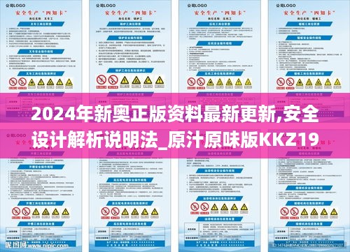 2024年新奥正版资料最新更新,安全设计解析说明法_原汁原味版KKZ19.54