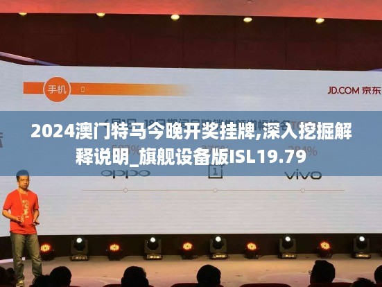 2024澳门特马今晚开奖挂牌,深入挖掘解释说明_旗舰设备版ISL19.79