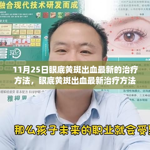 眼底黄斑出血最新治疗方法深度解析与评测，11月25日治疗技术一览