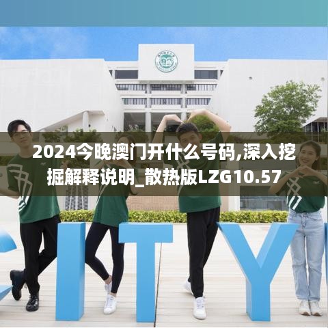 2024今晚澳门开什么号码,深入挖掘解释说明_散热版LZG10.57