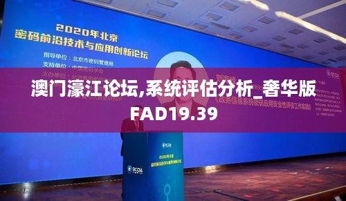 澳门濠江论坛,系统评估分析_奢华版FAD19.39