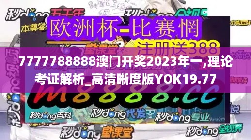 7777788888澳门开奖2023年一,理论考证解析_高清晰度版YOK19.77