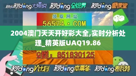 2004澳门天天开好彩大全,实时分析处理_精英版UAQ19.86