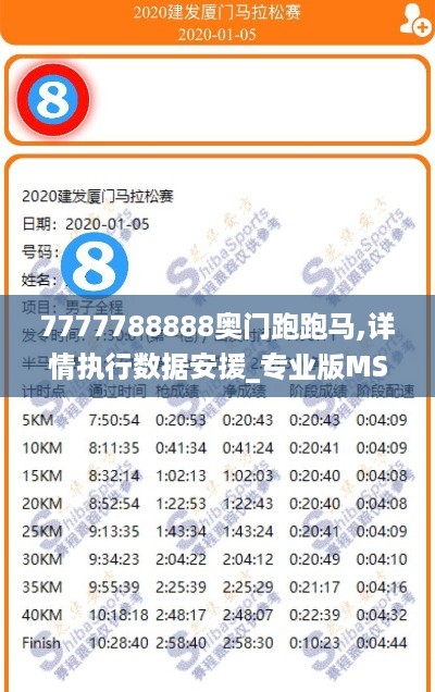 7777788888奥门跑跑马,详情执行数据安援_专业版MST10.48