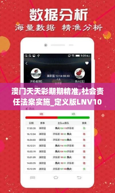 澳门天天彩期期精准,社会责任法案实施_定义版LNV10.17