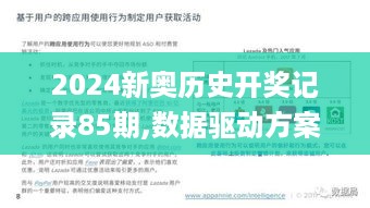 2024新奥历史开奖记录85期,数据驱动方案_透明版BKE19.73