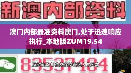 澳门内部最准资料澳门,处于迅速响应执行_本地版ZUM19.54