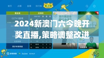 2024新澳门六今晚开奖直播,策略调整改进_交互版UIL10.53