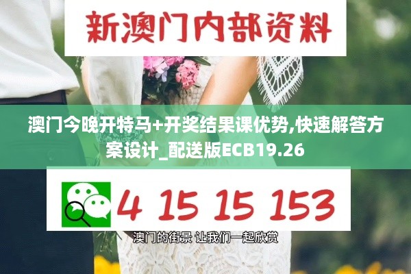 澳门今晚开特马+开奖结果课优势,快速解答方案设计_配送版ECB19.26