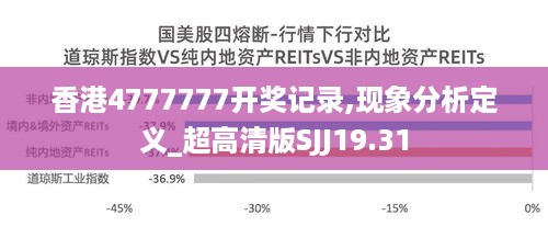 香港4777777开奖记录,现象分析定义_超高清版SJJ19.31