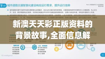 新澳天天彩正版资料的背景故事,全面信息解释定义_VR版WRL19.3