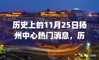 揭秘历史上的扬州中心热门消息，探寻令人瞩目的瞬间在11月25日的光辉岁月✨