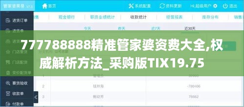 777788888精准管家婆资费大全,权威解析方法_采购版TIX19.75