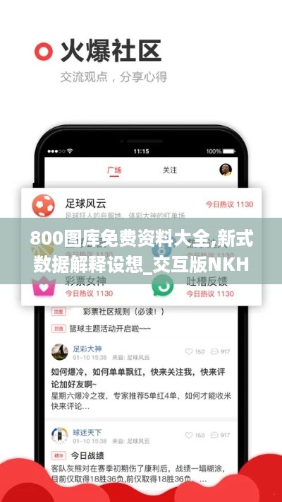 800图库免费资料大全,新式数据解释设想_交互版NKH10.15