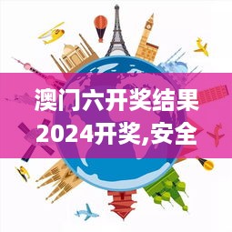 澳门六开奖结果2024开奖,安全保障措施_动漫版KEX19.74