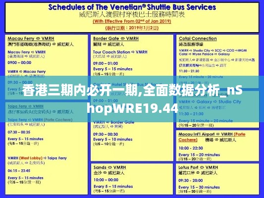 香港三期内必开一期,全面数据分析_nShopWRE19.44