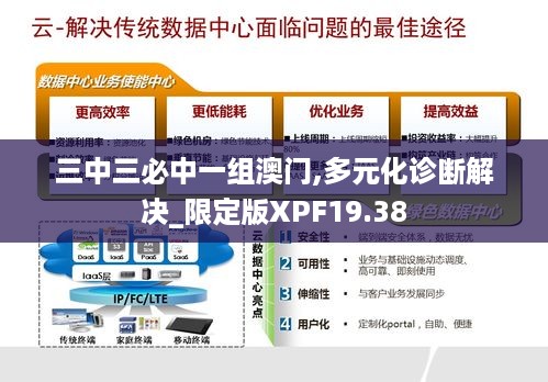 三中三必中一组澳门,多元化诊断解决_限定版XPF19.38