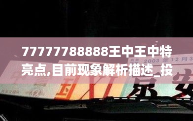 77777788888王中王中特亮点,目前现象解析描述_投影版NWL19.34