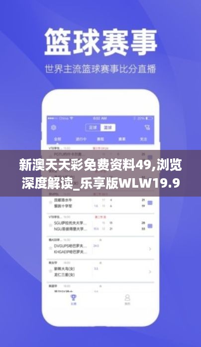 新澳天天彩免费资料49,浏览深度解读_乐享版WLW19.98