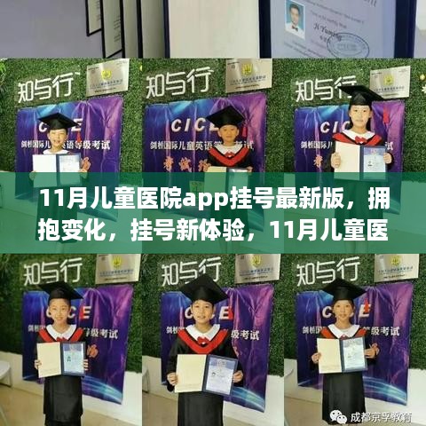 11月儿童医院App最新版，挂号新体验，自信学习之旅开启