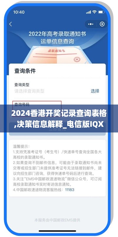 2024香港开奖记录查询表格,决策信息解释_电信版IQX19.65