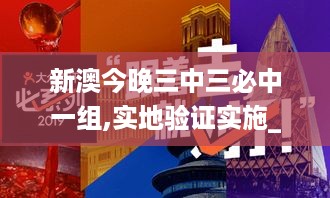 新澳今晚三中三必中一组,实地验证实施_社交版DMN10.23