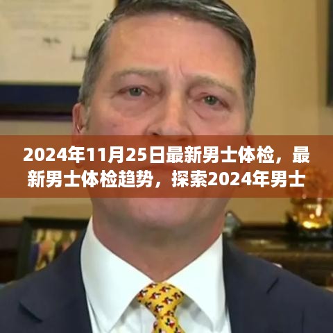 探索男士健康新篇章，2024男士体检趋势报告