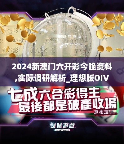 2024新澳门六开彩今晚资料,实际调研解析_理想版OIV19.84