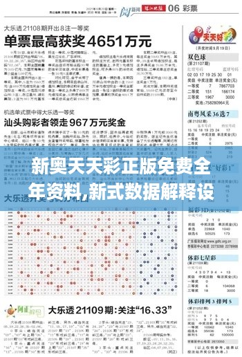 新奥天天彩正版免费全年资料,新式数据解释设想_潮流版GMX19.57