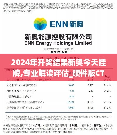 2024年开奖结果新奥今天挂牌,专业解读评估_硬件版CTO10.81