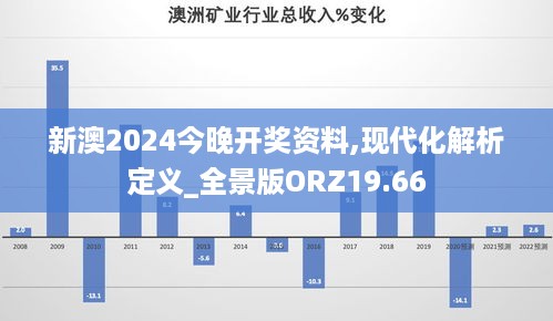 新澳2024今晚开奖资料,现代化解析定义_全景版ORZ19.66