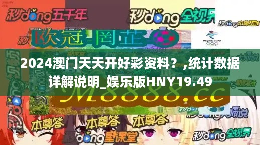 2024澳门天天开好彩资料？,统计数据详解说明_娱乐版HNY19.49