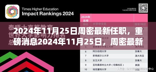 周密最新任职揭晓，未来蓝图展望（2024年11月25日）