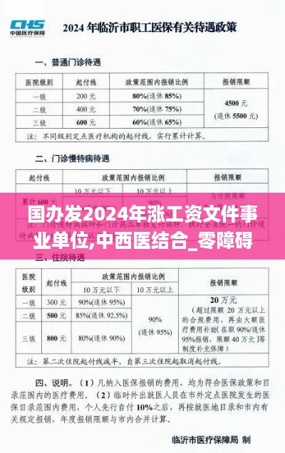 国办发2024年涨工资文件事业单位,中西医结合_零障碍版GDT19.54