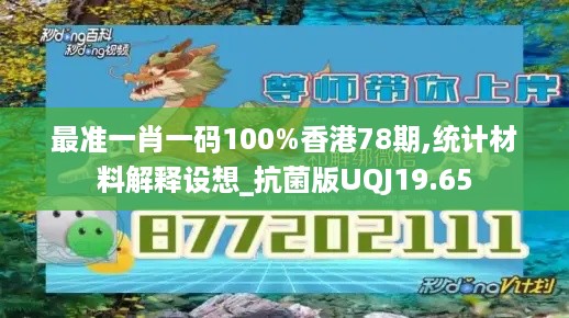 最准一肖一码100%香港78期,统计材料解释设想_抗菌版UQJ19.65