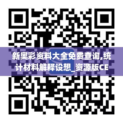 新奥彩资料大全免费查询,统计材料解释设想_资源版CEC19.16